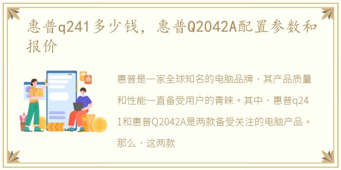 惠普q241多少钱，惠普Q2042A配置参数和报价