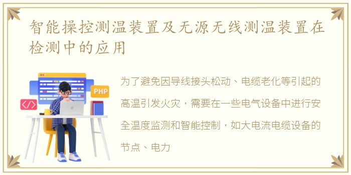 智能操控测温装置及无源无线测温装置在检测中的应用
