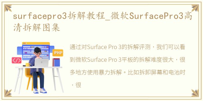 surfacepro3拆解教程_微软SurfacePro3高清拆解图集