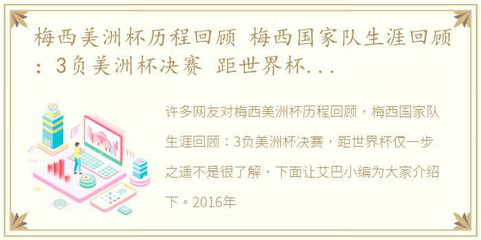 梅西美洲杯历程回顾 梅西国家队生涯回顾：3负美洲杯决赛 距世界杯仅一步之遥