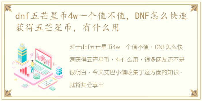 dnf五芒星币4w一个值不值，DNF怎么快速获得五芒星币，有什么用