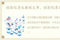 投影仪清灰教程文章，投影仪清灰教程
