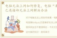 电脑无法上网如何修复，电脑“本地连接”已连接却无法上网解决办法