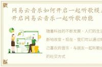网易云音乐如何开启一起听歌模式，怎么开启网易云音乐一起听歌功能