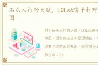 石头人打野天赋，LOLs6瞎子打野天赋加点图