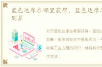 蓝色达摩在哪里获得，蓝色达摩怎么用最划算