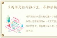 消逝的光芒存档位置，存档替换教程