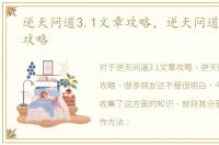 逆天问道3.1文章攻略，逆天问道3.1完整攻略