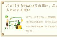 怎么将多余的word页面删除，怎么把word多余的页面删除
