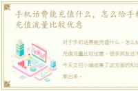 手机话费能充值什么，怎么给手机交话费充值流量比较优惠
