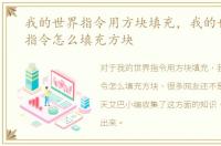 我的世界指令用方块填充，我的世界fill指令怎么填充方块