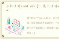 如何注册kindle账号，怎么注册kindle账号
