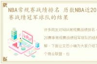 NBA常规赛战绩排名 历数NBA近20赛季常规赛战绩冠军球队的结果