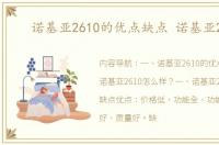 诺基亚2610的优点缺点 诺基亚2610