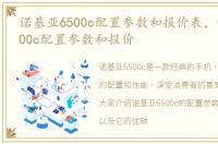诺基亚6500c配置参数和报价表，诺基亚6500c配置参数和报价