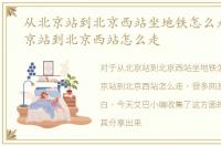 从北京站到北京西站坐地铁怎么走，从北京站到北京西站怎么走