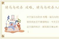 骑马与砍杀 攻略，骑马与砍杀入门攻略