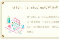 ntldr，is_missing的解决办法