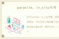 parasite，in_city攻略