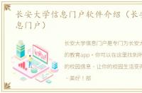 长安大学信息门户软件介绍（长安大学信息门户）