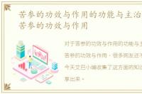 苦参的功效与作用的功能与主治与用量，苦参的功效与作用