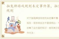 抽鬼牌游戏规则未定事件簿，抽鬼牌游戏规则