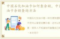 中国石化加油卡如何查余额，中国石化加油卡余额查询方法