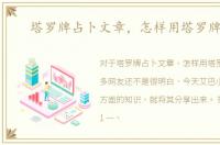 塔罗牌占卜文章，怎样用塔罗牌占卜