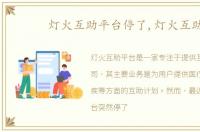 灯火互助平台停了,灯火互助