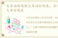 北京站的高铁火车站时刻表，北京站高铁火车时刻表