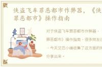 侠盗飞车罪恶都市作弊器，《侠盗飞车：罪恶都市》操作指南