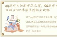 qq超市生活超市怎么摆，QQ超市生活物语1口碑至3口碑摆法图解全攻略