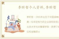 李昕哲个人资料,李昕晢