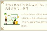 穿越火线交易宝箱怎么获得快，穿越火线交易宝箱怎么获得