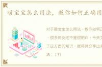暖宝宝怎么用法，教你如何正确用暖宝宝