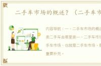 二手车市场的概述？（二手车市场）
