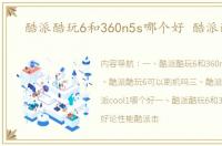 酷派酷玩6和360n5s哪个好 酷派酷玩6