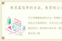 养胃最简单的方法，养胃的小方法