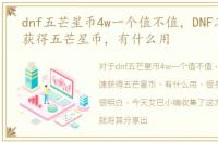 dnf五芒星币4w一个值不值，DNF怎么快速获得五芒星币，有什么用