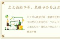 怎么戴避孕套，戴避孕套要注意什么