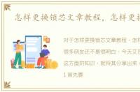 怎样更换锁芯文章教程，怎样更换锁芯