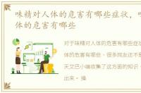 味精对人体的危害有哪些症状，味精对人体的危害有哪些