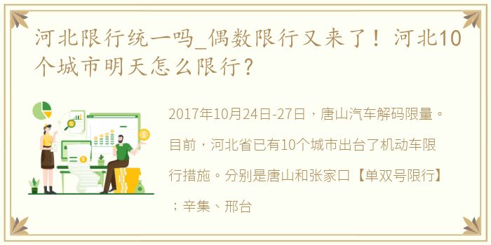 河北限行统一吗_偶数限行又来了！河北10个城市明天怎么限行？
