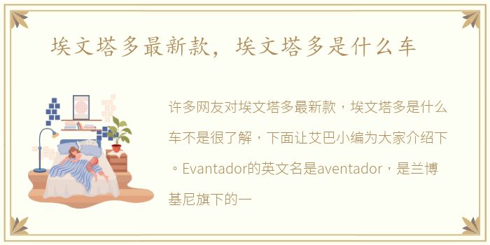 埃文塔多最新款，埃文塔多是什么车