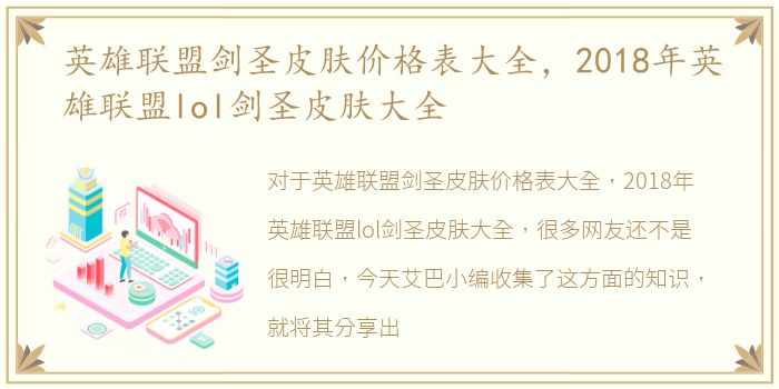 英雄联盟剑圣皮肤价格表大全，2018年英雄联盟lol剑圣皮肤大全