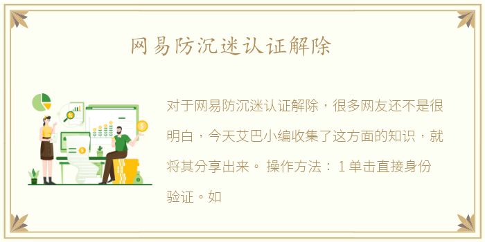 网易防沉迷认证解除