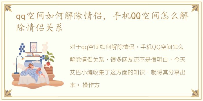 qq空间如何解除情侣，手机QQ空间怎么解除情侣关系