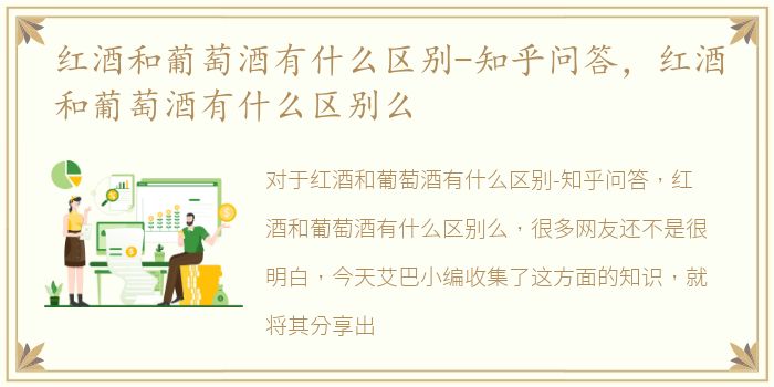 红酒和葡萄酒有什么区别-知乎问答，红酒和葡萄酒有什么区别么