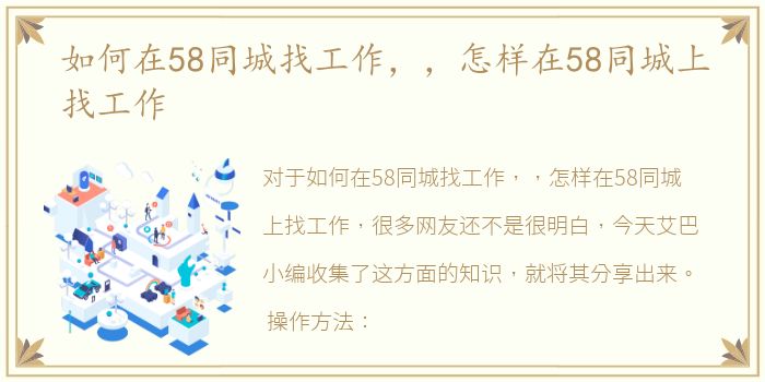 如何在58同城找工作，，怎样在58同城上找工作
