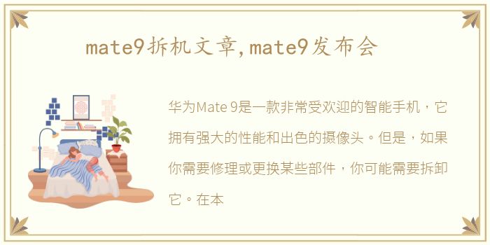 mate9拆机文章,mate9发布会